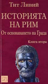 Istoriiata na Rim ot osnovavaneto na grada - kn. 2