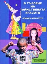 V tursene na tainstvenata krasota