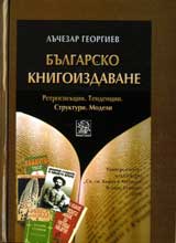 Bulgarsko knigoizdavane • Retrospekcii • Tendencii • Struktori • Modeli