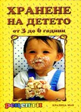 Hranene na deteto ot 3 do 6 godini • Recepti