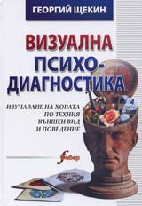 Vizualna psiho-diagnostika (Izuchavane na horata po tehniia vunshen vid i povedenie)