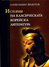 Istoriia na klasicheskata koreiska literatura