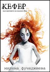 Kefer ili cvetovete na malkata Ida