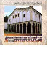 Arhitekturnoto izkustvo na starite bulgari • Tom 2 i 3 – Osmansko srednovekovie i Vuzrajdane