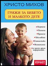 Griji za bebeto i malkoto dete