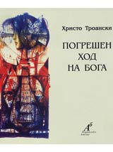 Pogreshen hod na Boga