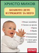 Bolnoto dete i grijite za nego