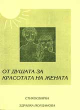Ot dushata za krasotata na jenata