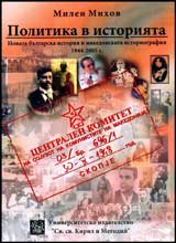 Politika v istoriiata • Nova bulgarska istoriia na makedonskata istoriografiia 1944- 2005 g.