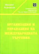Organizaciia i upravlenie na mejdunarodnata turgoviia