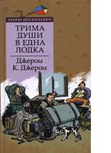 Trima dushi v edna lodka