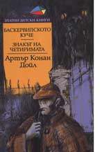 Baskervilskoto kuche • Znakut na chetirimata