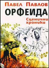 Orfeida • Scenichna hronika