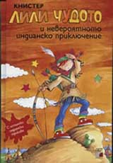Lili Chudoto i neveroiatnoto indiansko prikliuchenie