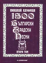 1500 bulgarski gradski pesni, Tom 2