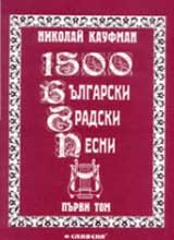 1500 bulgarski gradski pesni, Tom 1