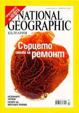 National Geographic - Bulgariia, 2007 - br.02, fevruari