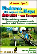Mujete vse oshte sa ot Mars, jenite - ot Venera