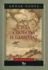 Sila, svoboda i blagodat