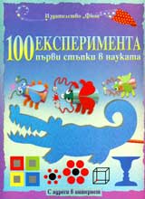 100 eksperimenta: Purvi stupki v naukata