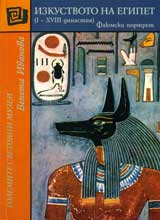 Izkustvoto na Egipet (I-XVIII dinastiia) • Faiumski portret