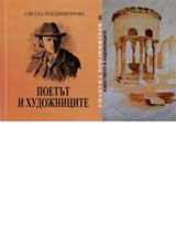 Poetut i hudojnicite • Emanuil Popdimitrov za izkustvoto i hudojnicite