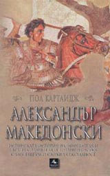Aleksandur Makedonski