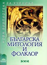 Bulgarska mitologiia i folklor
