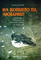 Na kopieto ti, liubimi