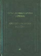 Srubsko-bulgarski rechnik