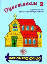Ocvetiavam 2 – kartinki ot pravoslavnite hramove