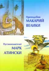 Prepodobni Makarii Veliki • Pustinnojiteliat Mark Atinski