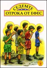 Sedemte otroka ot Efes