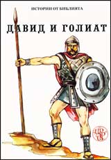 David i Goliat