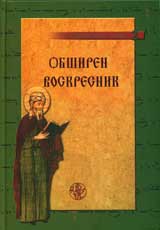 Curkoven klir 2 - Obshiren psaltikien Voskresnik