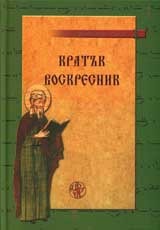 Curkoven klir 1 - Kratuk psaltikien Voskresnik