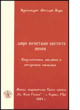 Zashto pochitame svetite ikoni