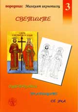 Ocvetiavaiki praznicite se ucha, Chast 3 - Svetiite
