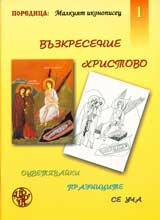 Ocvetiavaiki praznicite se ucha, Chast 1 - Vuzkresenie Hristovo / Pasha