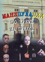 Manipulacii po vreme na prehod - Kniga 2