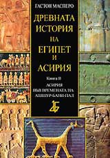 Drevnata istoriia na Egipet i Asiriia, Kniga 2 - Asiriia vuv vremenata na Ashshur-bani-pal