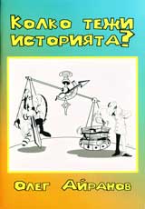 Kolko teji istoriiata?
