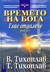 Vremeto na boga , Chast 2 - Glas otdaleche