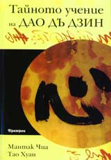 Tainoto uchenie na Dao Du Dzin