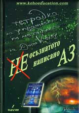Neosuznatoto nenapisano AZ, Chast 1 - Tetradka za uprajneniia po metodikata na Djon Kehou