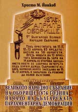 Velikoto narodno subranie na Oborishte 1876godina – nachalo na bulgarskata parlamentarna demokraciia