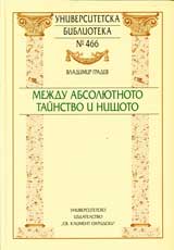 Universitetska biblioteka № 466 - Mejdu absoliutonoto tainstvo i nishtoto
