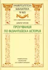 Universitetska biblioteka № 465 – Prouchvaniia po vizantiiska istoriia