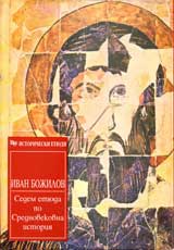 Sedem etiuda po Srednovekovna istoriia