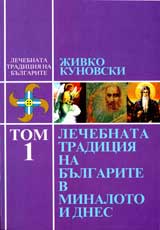 Lechebnata tradiciia na bulgarite v minaloto i dnes, Tom 1